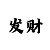 希哾彩吧